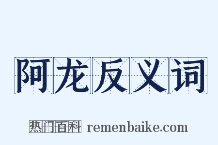 阿龙反义词是什么意思的图片